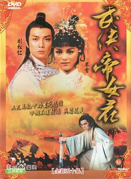 武侠帝女花粤语 第32集