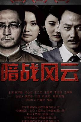 暗战风云 第21集