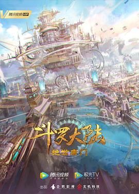 斗罗大陆2：绝世唐门 第28集
