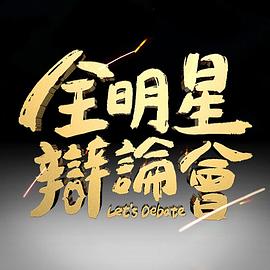 全明星辩论会 20230702期