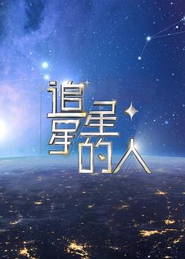 追星星的人第二季 第06集