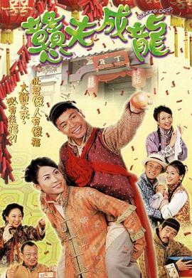 憨夫成龙国语 第01集