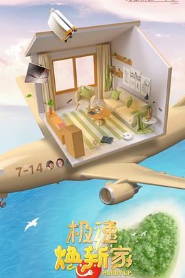 极速焕新家 第5期