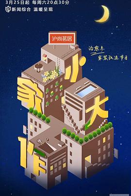小家大作 第04集