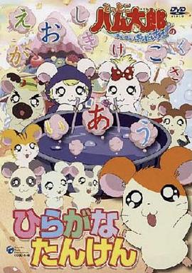 哈姆太郎第二季 第05集