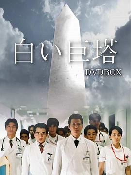 白色巨塔2003 第01集