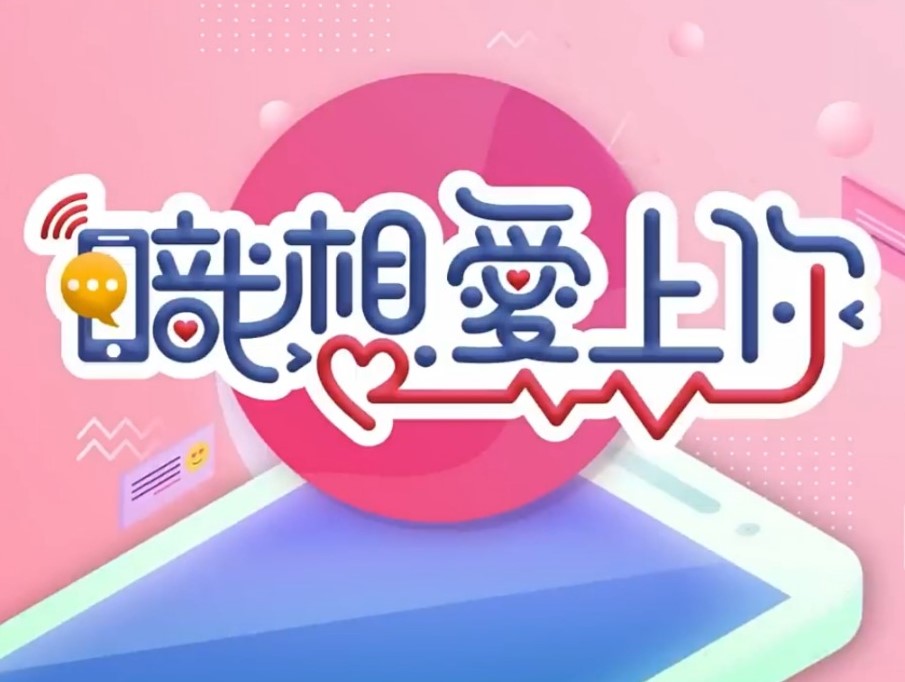 职想爱上你 20230712期