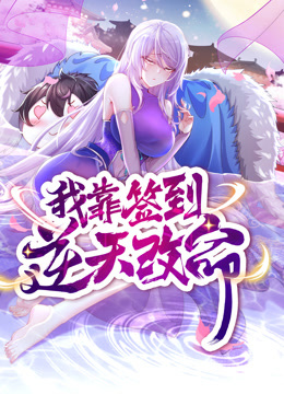 动态漫画·我靠签到逆天改命 第44集