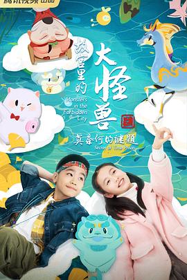 故宫里的大怪兽之莫奈何的谜题 第21集