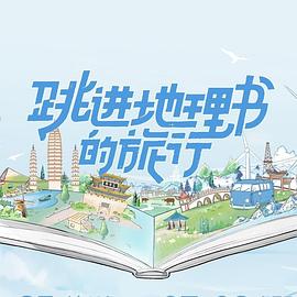 跳进地理书的旅行 集结篇