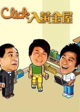 Click入黄金屋国语 第06集