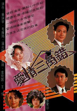爱情三角错粤语 第01集