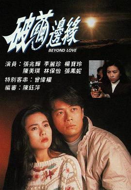 破茧边缘粤语 第11集