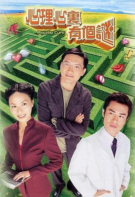 心理心里有个谜粤语 第17集