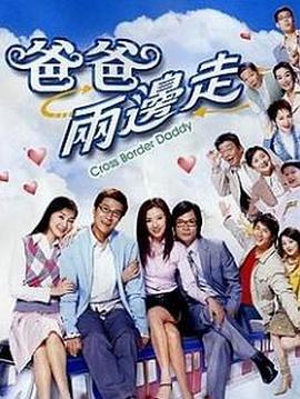 爸爸两边走粤语 第30集