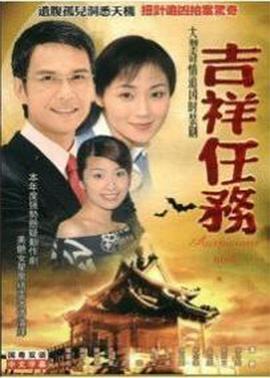 吉祥任务国语 第02集