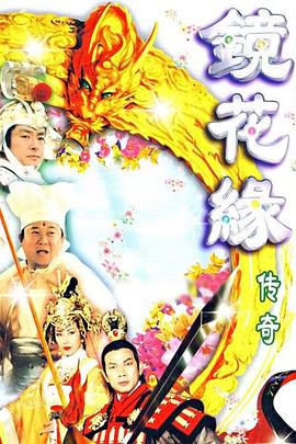 镜花缘传奇粤语 第19集