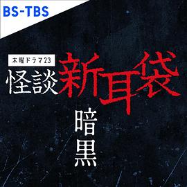 怪谈新耳袋暗黑 第01集