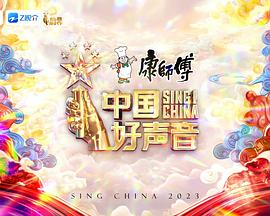 中国好声音2023 第20230804期