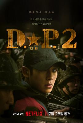 D.P：逃兵追缉令第二季 第03集