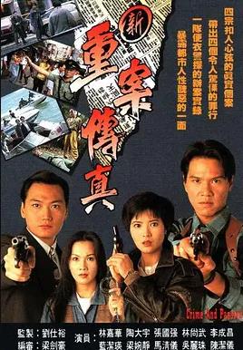 新重案传真国语 第04集