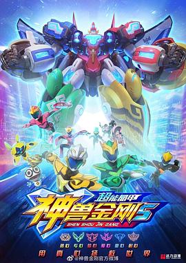 神兽金刚5：超能晶甲 第15集