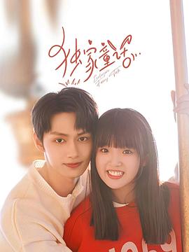 独家童话 第16集