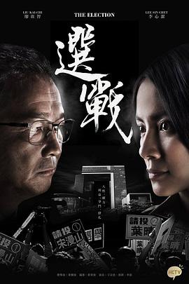 选战粤语 第11集