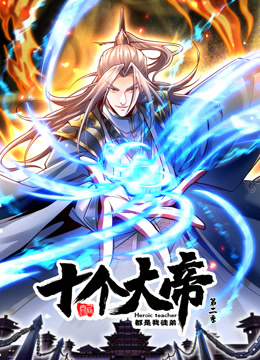 动态漫画·开局十个大帝都是我徒弟第二季 第48集