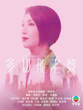 多功能老婆粤语 第01集