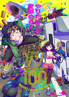 僵尸百分百～变成僵尸之前想做的100件事～ 第08集