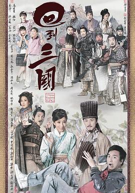 回到三国国语 第09集