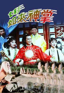 七彩如来神掌粤语 第05集(大结局)