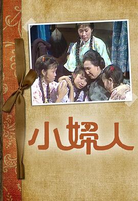 小妇人粤语 第05集