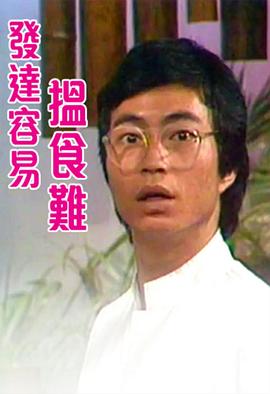发达容易搵食难粤语 第07集(大结局)
