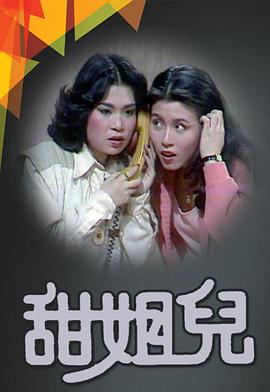 甜姐儿粤语 第01集