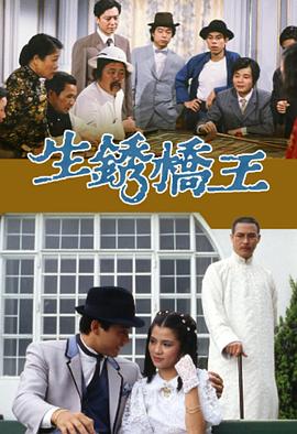生锈桥王粤语 第14集