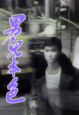 男儿本色粤语 第01集