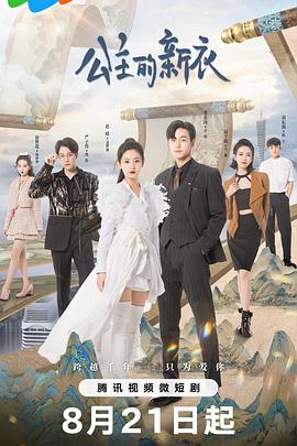 公主的新衣 第21集(大结局)