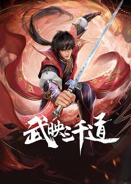 武映三千道 第01集