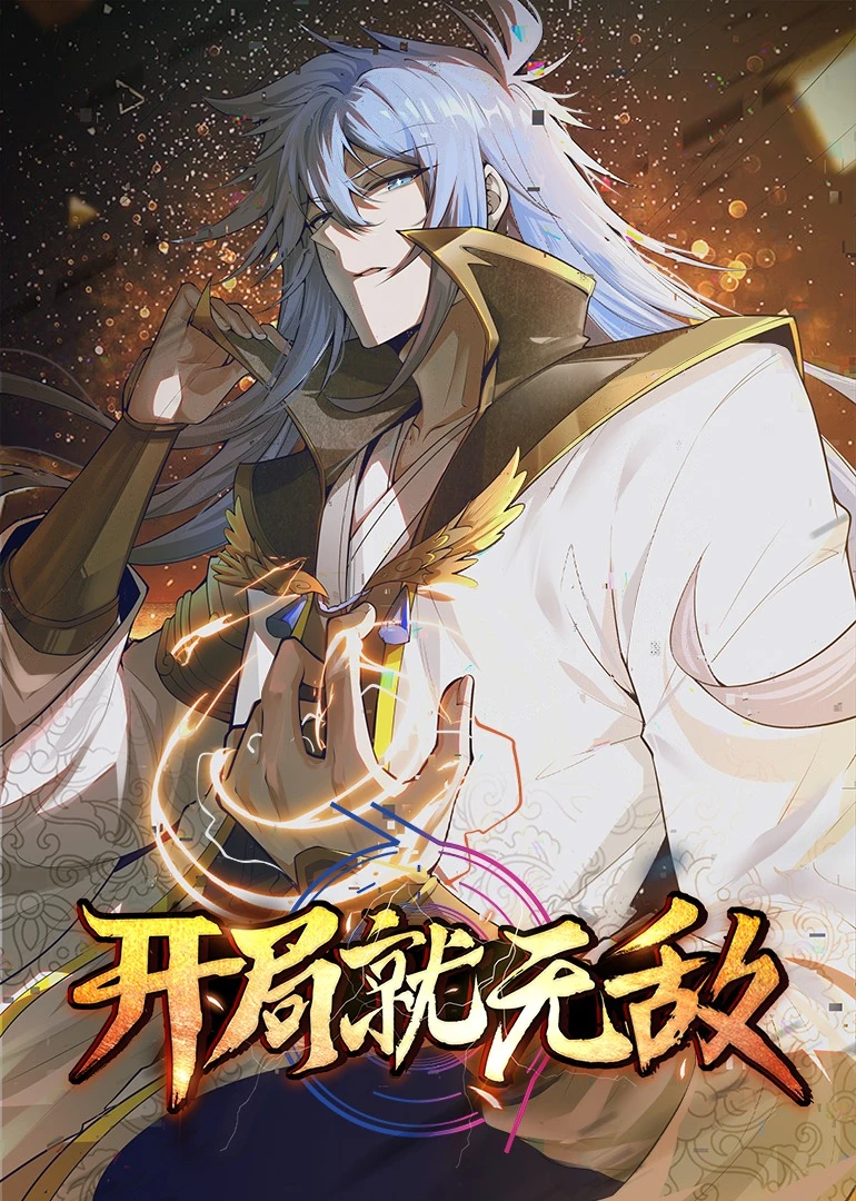 开局就无敌·动态漫 第09集