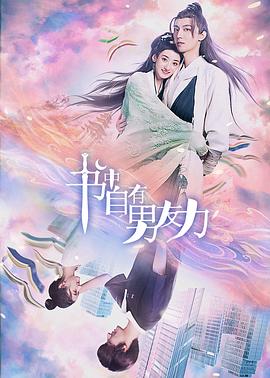书中自有男友力 第01集