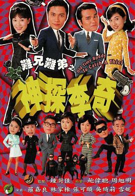 难兄难弟之神探李奇粤语 第01集