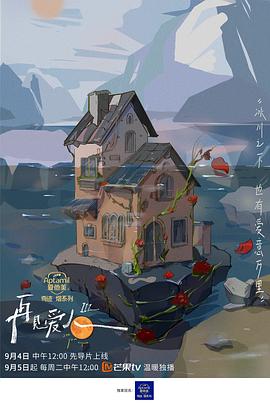再见爱人第三季 先导片