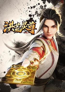 洪荒灵尊 第01集