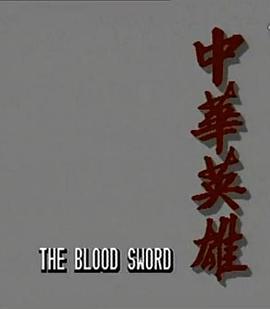 中华英雄国语 第25集(大结局)