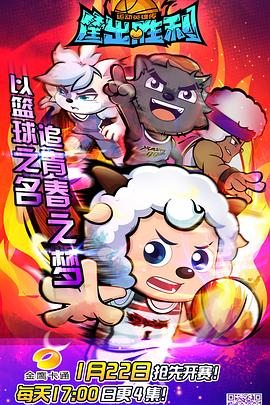 喜羊羊与灰太狼之筐出胜利 第22集