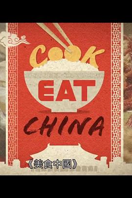 美食中国粤语 第01集