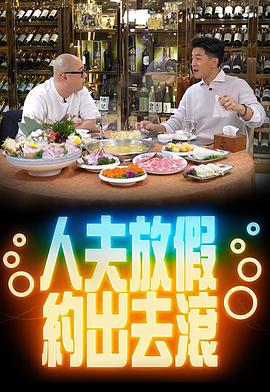 人夫放假约出去滚粤语 第09集