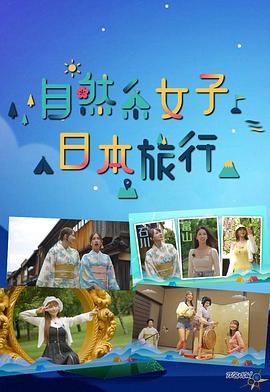 自然系女子日本旅行粤语 第01集